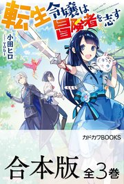 転生令嬢は冒険者を志す 全3巻