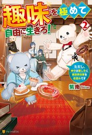 趣味を極めて自由に生きろ！ ただし、神々は愛し子に異世界改革をお望みです2