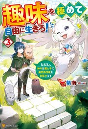 趣味を極めて自由に生きろ！ ただし、神々は愛し子に異世界改革をお望みです3