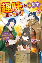 趣味を極めて自由に生きろ！ ただし、神々は愛し子に異世界改革をお望みです4