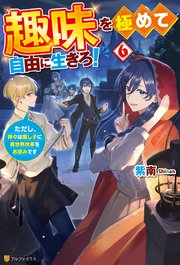 趣味を極めて自由に生きろ！ ただし、神々は愛し子に異世界改革をお望みです6
