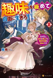 趣味を極めて自由に生きろ！ ただし、神々は愛し子に異世界改革をお望みです8