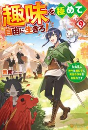 趣味を極めて自由に生きろ！　ただし、神々は愛し子に異世界改革をお望みです９