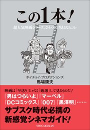 この1本！ ～超人気映画シリーズ、ひとつだけ見るならコレ～