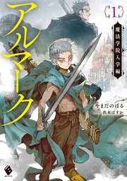 アルマーク 表紙