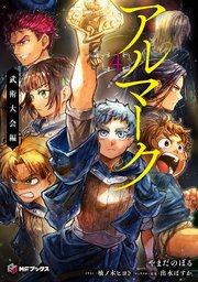 アルマーク4 武術大会編