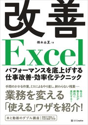 改善Excel パフォーマンスを底上げする仕事改善・効率化テクニック