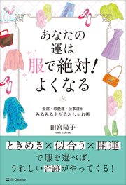 あなたの運は服で絶対！よくなる 金運・恋愛運・仕事運がみるみる上がるおしゃれ術