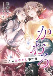 二人のあやかし事件簿