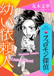 フェロモン探偵 幼い依頼人