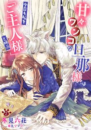 甘々ワンコな旦那様は今日も私を「ご主人様」と呼ぶ 2話