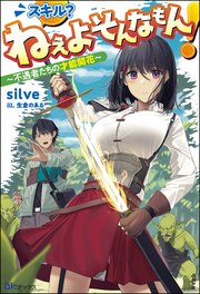スキル？ ねぇよそんなもん！ ～不遇者たちの才能開花～