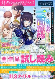 DノベルfDIGITAL全作品試し読み