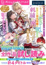 DノベルfDIGITAL 2023年6月配信全作品試し読み