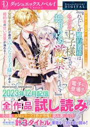 DノベルfDIGITAL 2023年12月配信全作品試し読み