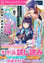 DノベルfDIGITAL 2024年9月配信全作品試し読み