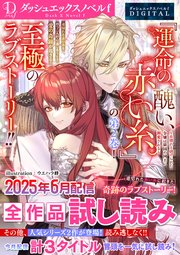 DノベルfDIGITAL 2025年6月配信全作品試し読み