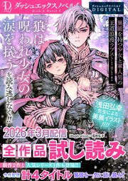 DノベルfDIGITAL全作品試し読み