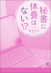 秘書のイケナイお仕事