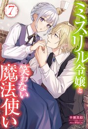 ミスリル令嬢と笑わない魔法使い ： 7