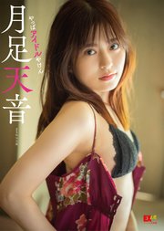 EX大衆デジタル写真集 ： 30 月足天音「やっぱアイドルやけん」