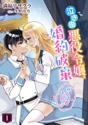 泣き虫悪役令嬢、婚約破棄がんばるもんっ！
