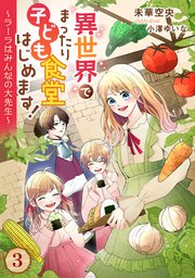 異世界でまったり子ども食堂はじめます！～ラーラはみんなの大先生～