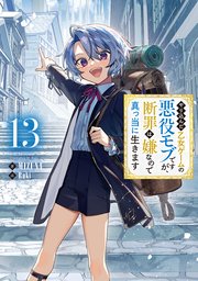 やり込んだ乙女ゲームの悪役モブですが、断罪は嫌なので真っ当に生きます