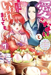愛さないといわれましても ～元魔王の伯爵令嬢は生真面目軍人に餌付けをされて幸せになる～