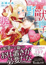 じゃじゃ馬王女は野獣王子に娶られる～溺愛が波瀾万丈です！？～