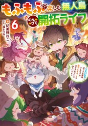 もふもふと楽しむ無人島のんびり開拓ライフ６　～VRMMOでぼっちを満喫するはずが、全プレイヤーに注目されているみたいです～