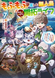 もふもふと楽しむ無人島のんびり開拓ライフ７　～VRMMOでぼっちを満喫するはずが、全プレイヤーに注目されているみたいです～