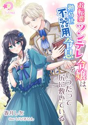 お転婆ツンデレ令嬢は、拗らせ不器用令息をいつだって尻に敷いている