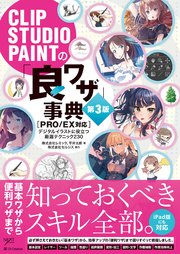 CLIP STUDIO PAINTの「良ワザ」事典 第3版 ［PRO/EX対応］ デジタルイラストに役立つ厳選テクニック230