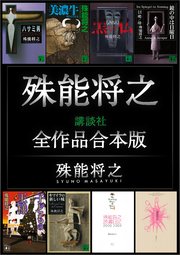 殊能将之講談社全作品合本版