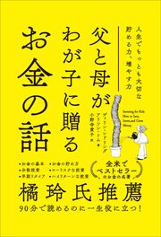 父と母がわが子に贈るお金の話 人生でもっとも大切な貯める力、増やす力