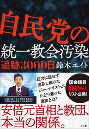 自民党の統一教会汚染