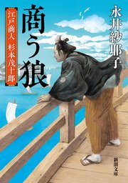 商う狼―江戸商人 杉本茂十郎―（新潮文庫）
