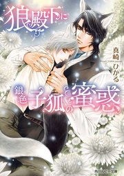 狼殿下に銀色子狐の蜜惑