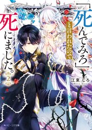 「死んでみろ」と言われたので死にました。２【電子特典付き】
