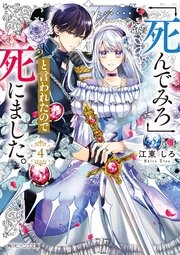 「死んでみろ」と言われたので死にました。４【電子特典付き】