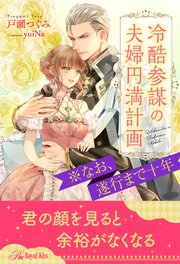 【セット版】冷酷参謀の夫婦円満計画※なお、遂行まで十年【イラスト付】