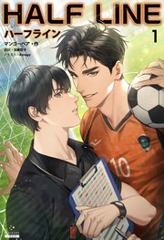 ハーフライン［分冊版]