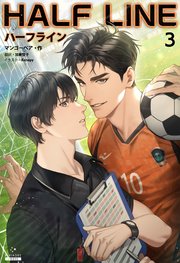 ハーフライン［分冊版３]