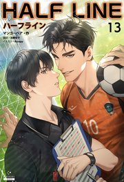 ハーフライン［分冊版13]