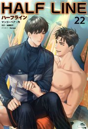 ハーフライン［分冊版22]