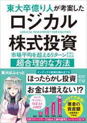 東大卒億り人が考案したロジカル株式投資 市場平均を超えるリターンを手に入れる超合理的な方法