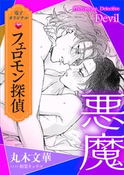 フェロモン探偵 悪魔