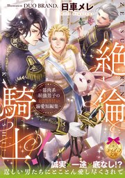 絶倫騎士！ ～筋肉系屈強男子のとびきり甘い溺愛短編集～