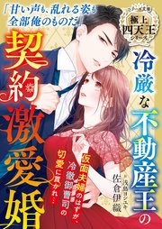 冷厳な不動産王の契約激愛婚【極上四天王シリーズ】